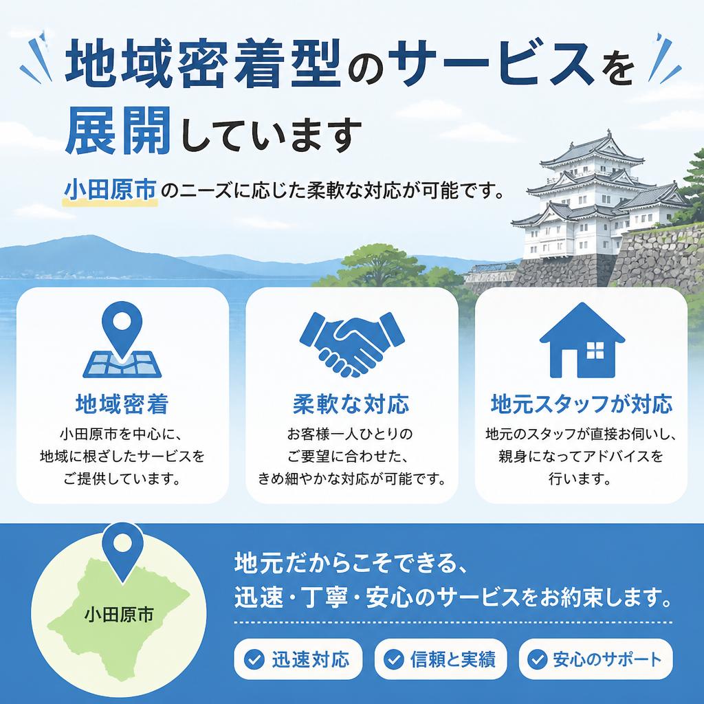 小田原市に密着したサービス