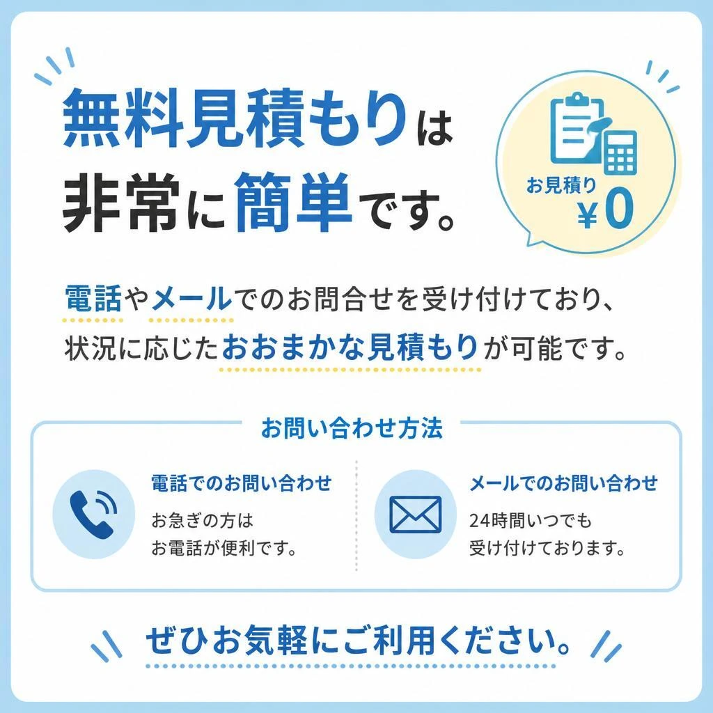 すぐにできる見積もり方法