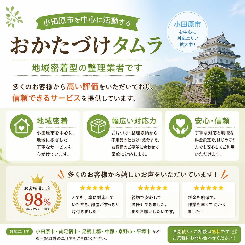 小田原市の整理業者としての信頼