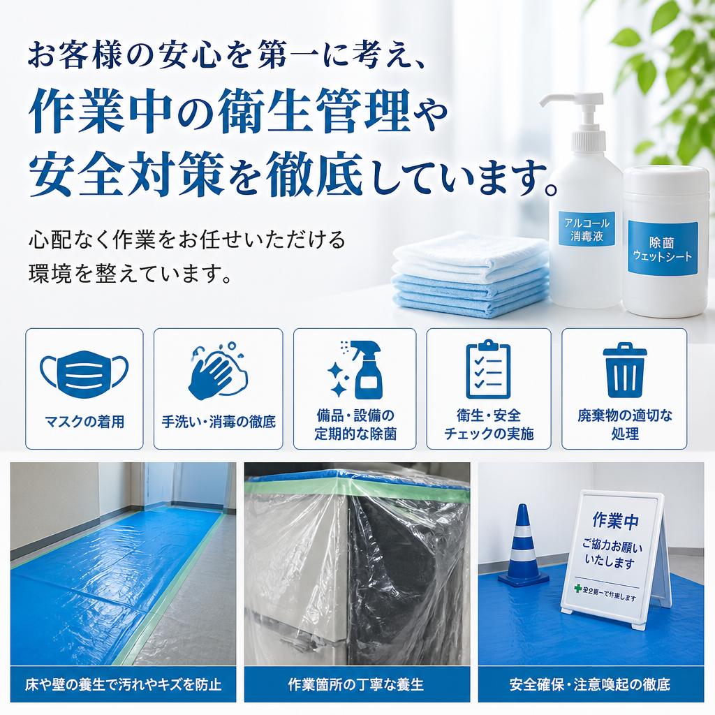 徹底した衛生管理と安全対策