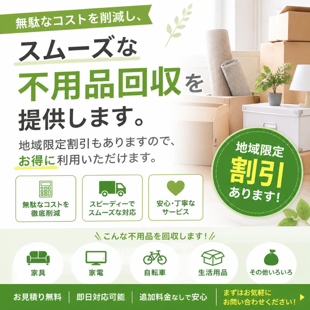 不用品回収の流れとお得な料金