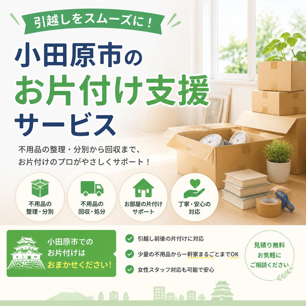 引越しをスムーズに！小田原市のお片付け支援サービス