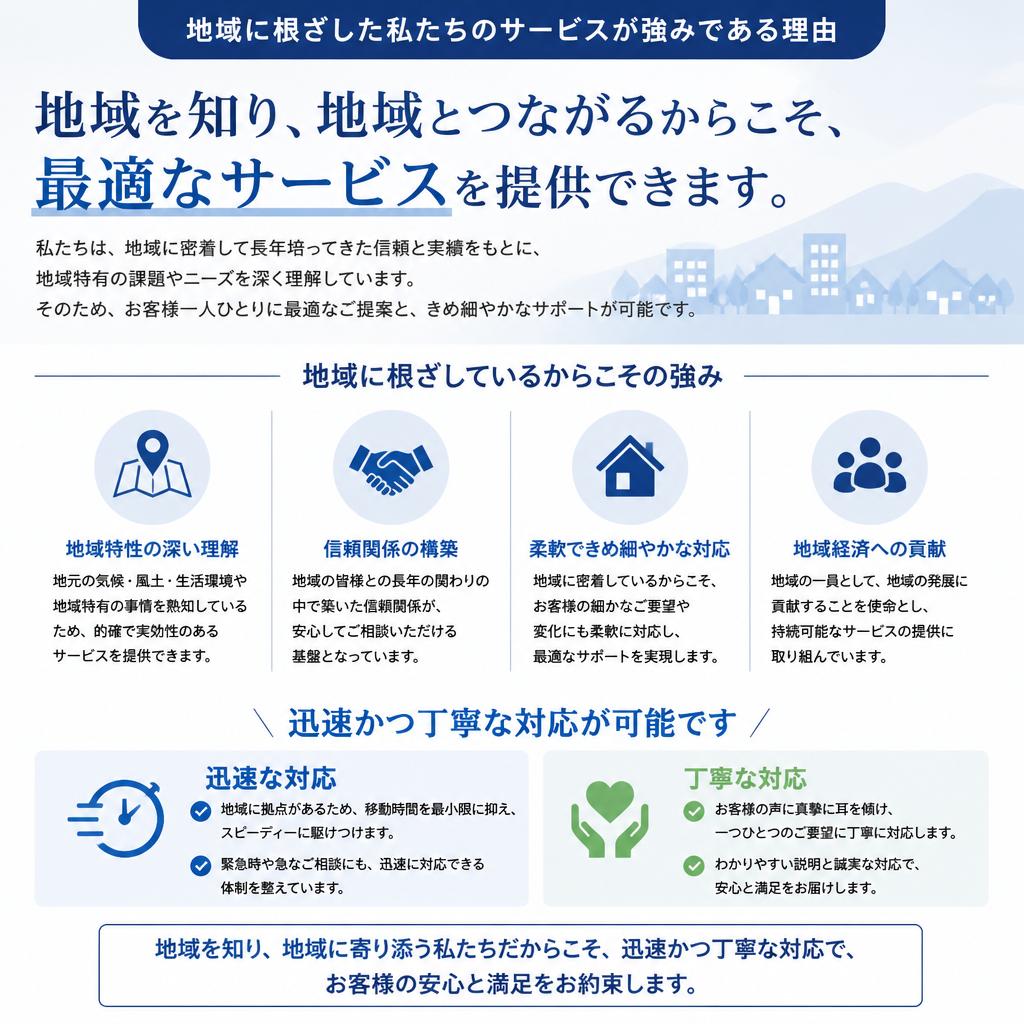 地域密着サービスのメリット