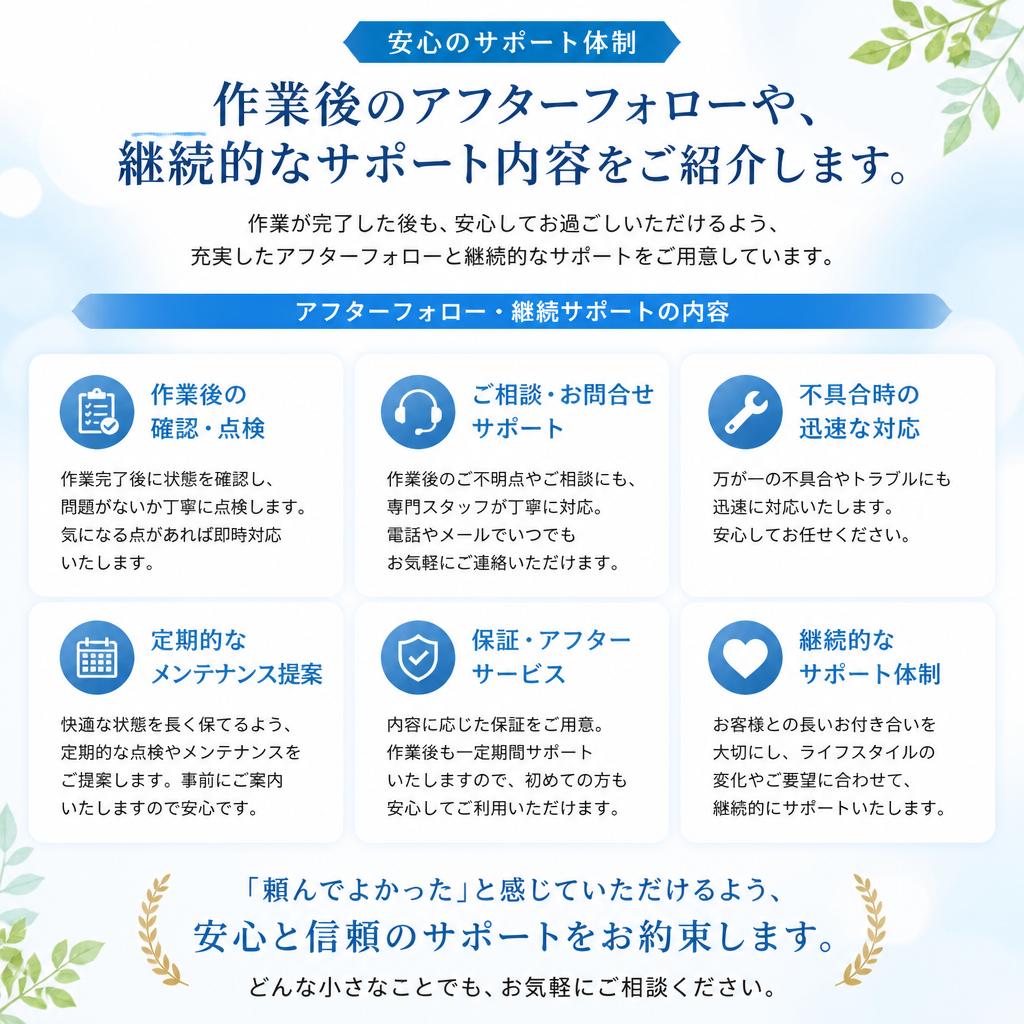 アフターフォローとサポート体制