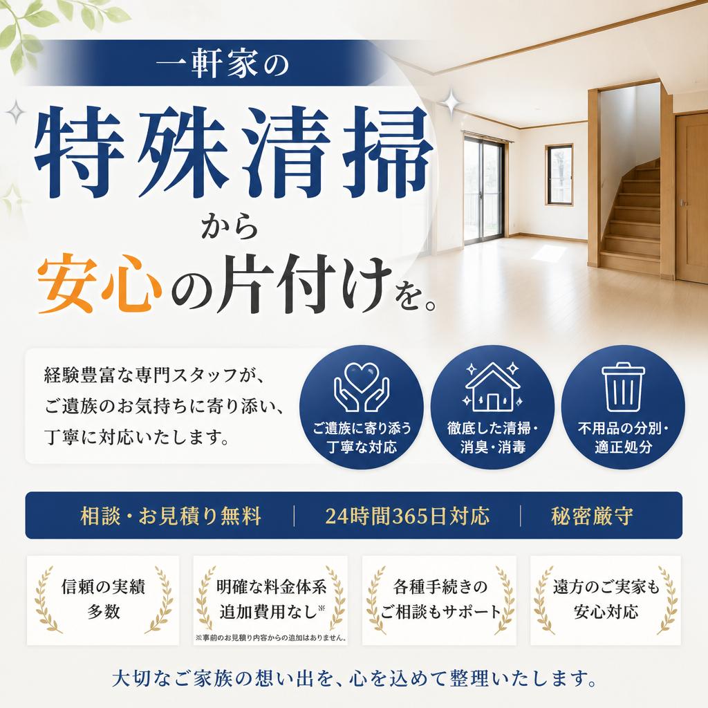 一軒家の特殊清掃から安心の片付けを。