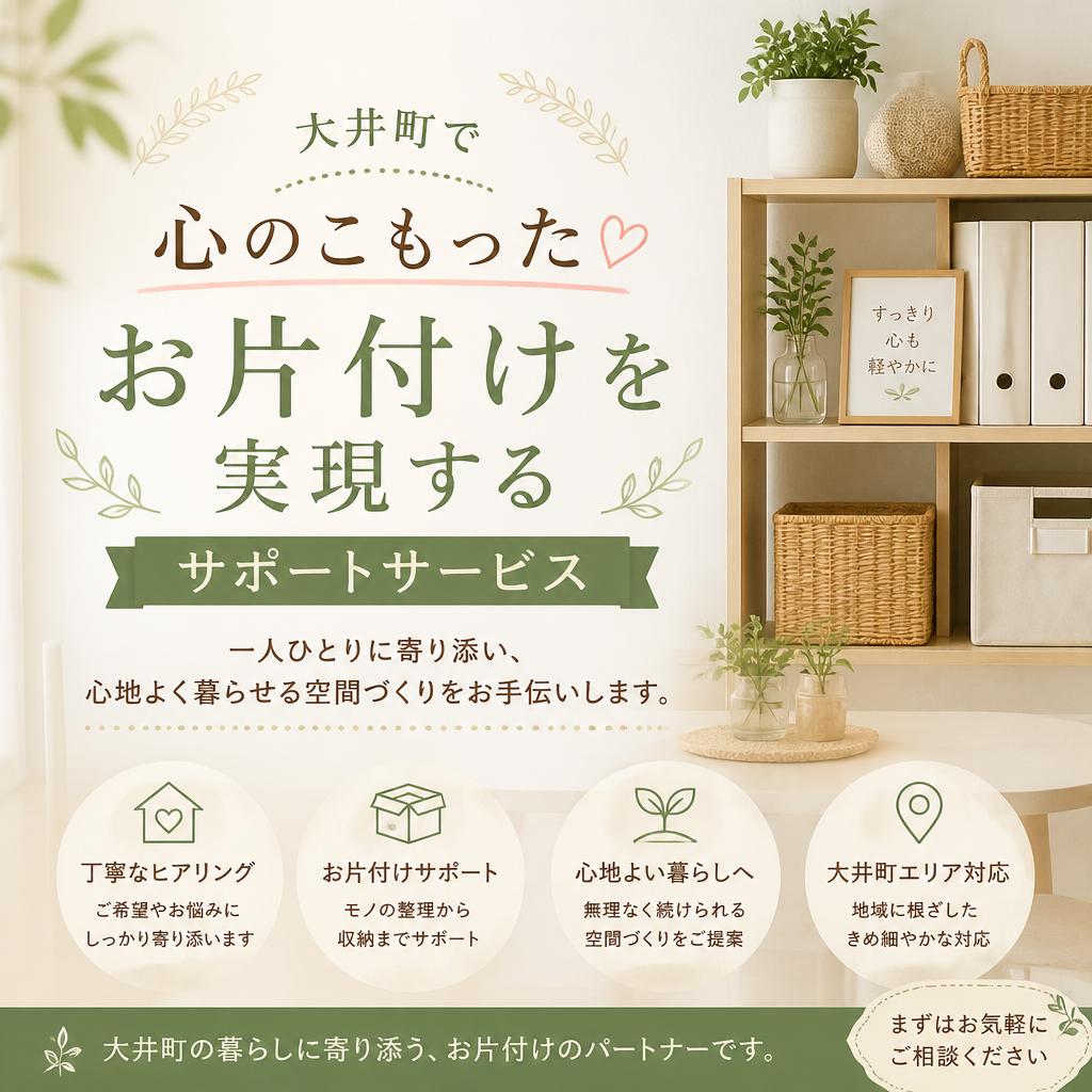 大井町で心のこもったお片付けを実現するサポートサービス