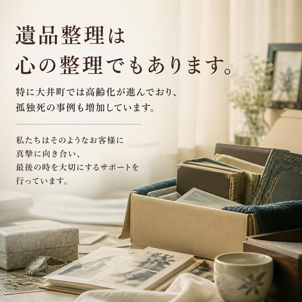 大井町における遺品整理の必要性