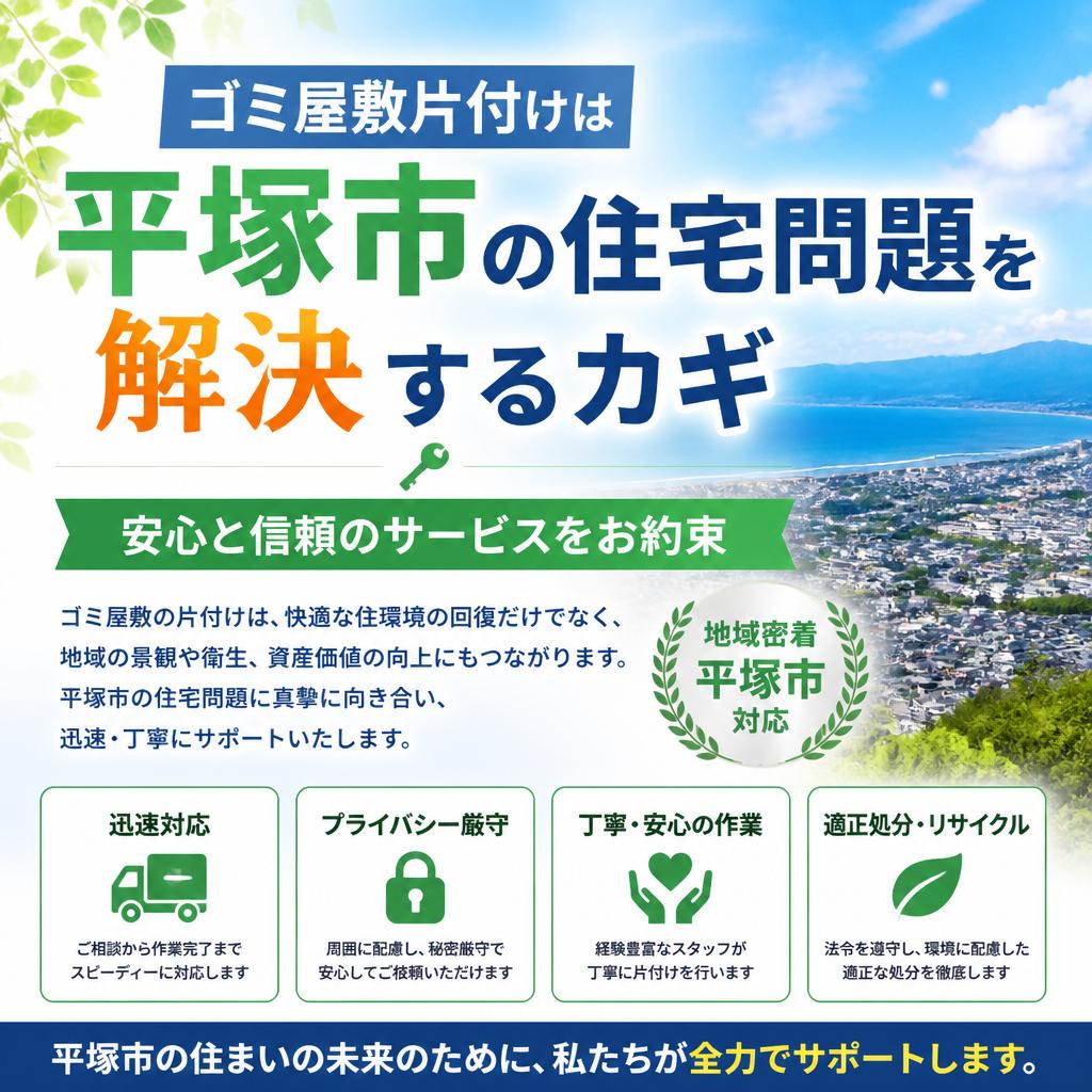 ゴミ屋敷片付けは平塚市の住宅問題を解決するカギ、安心と信頼のサービスをお約束