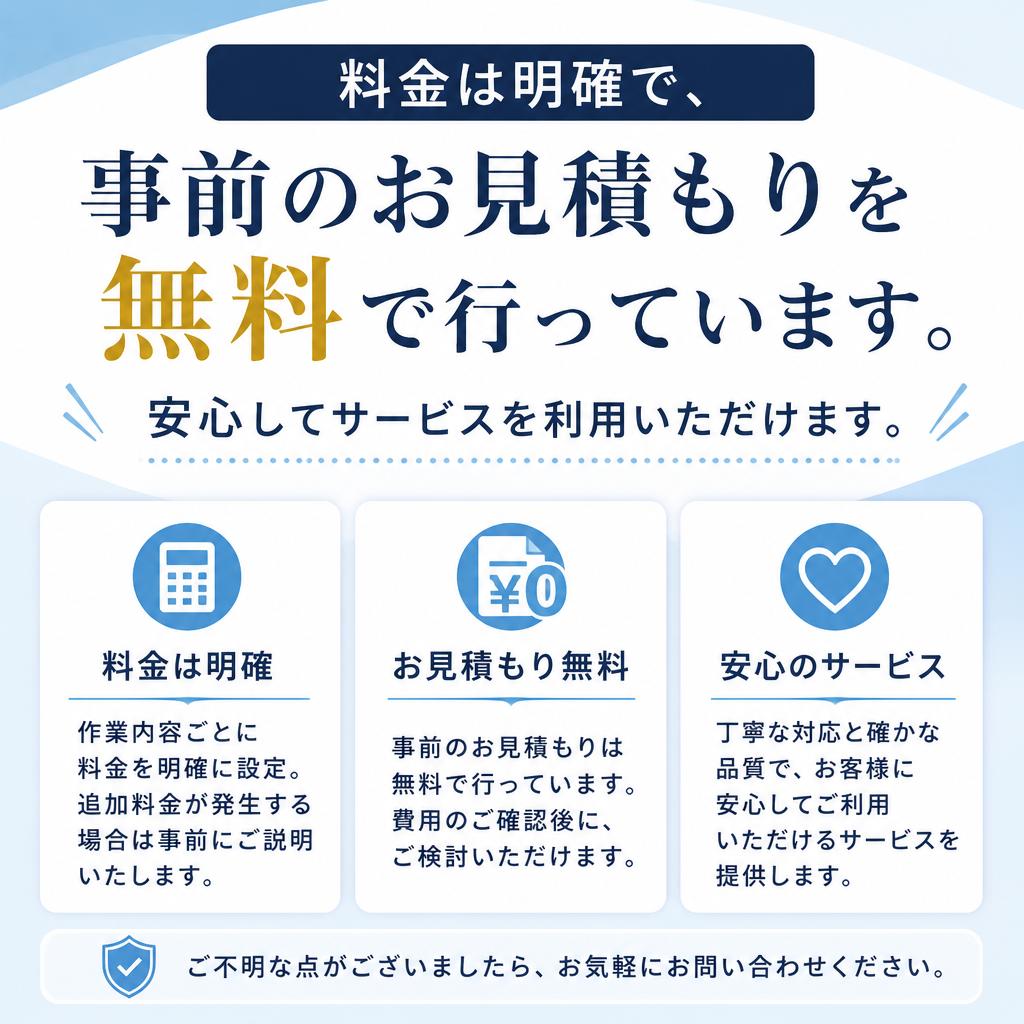 無料お見積もり、安心の料金体系