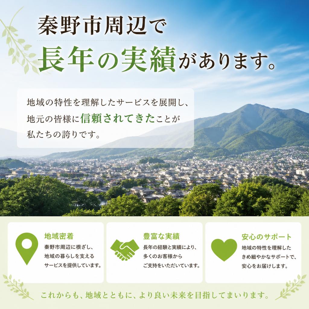 秦野市に特化した地域密着型サービス