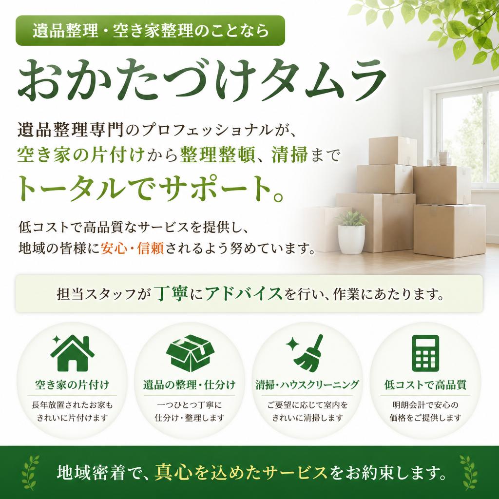 おかたづけタムラのサービス内容