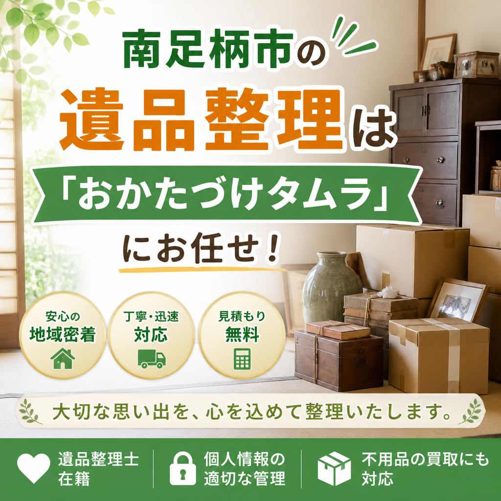 南足柄市の遺品整理は「おかたづけタムラ」にお任せ！