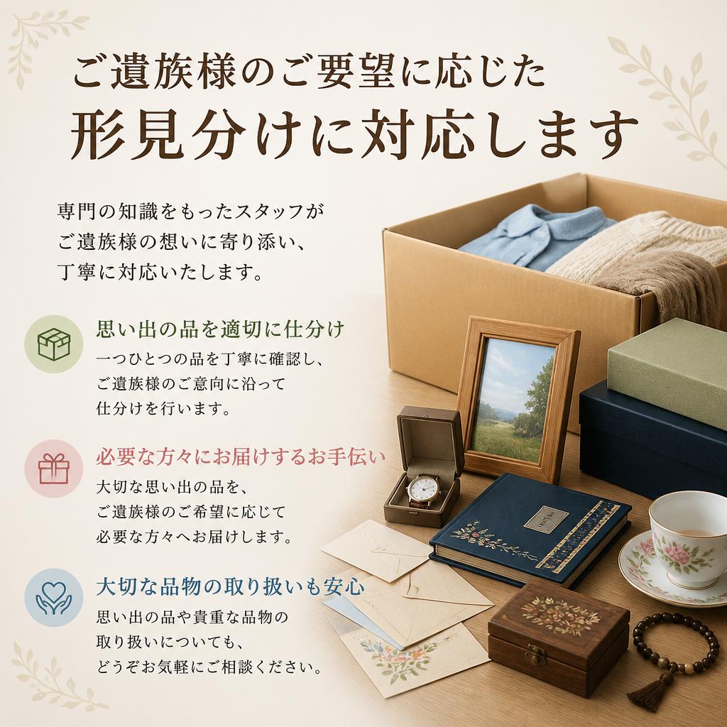 形見分けもお任せ！