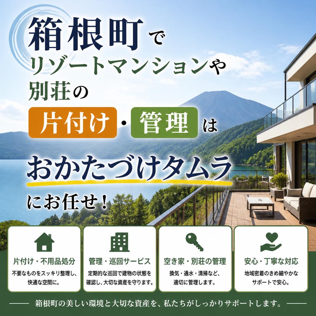 箱根町でリゾートマンションや別荘の片付け・管理はおかたづけタムラにお任せ！