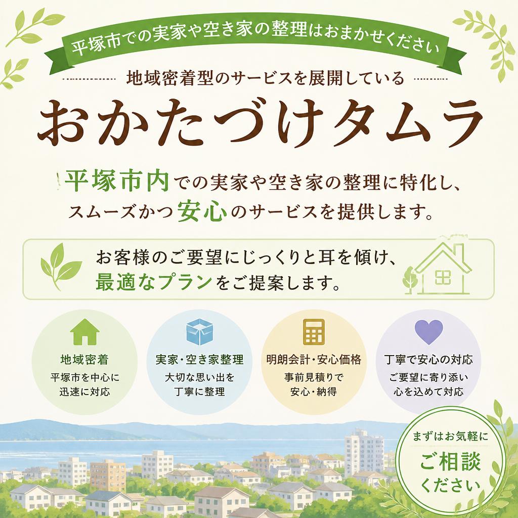 平塚市の実家や空き家の整理に特化