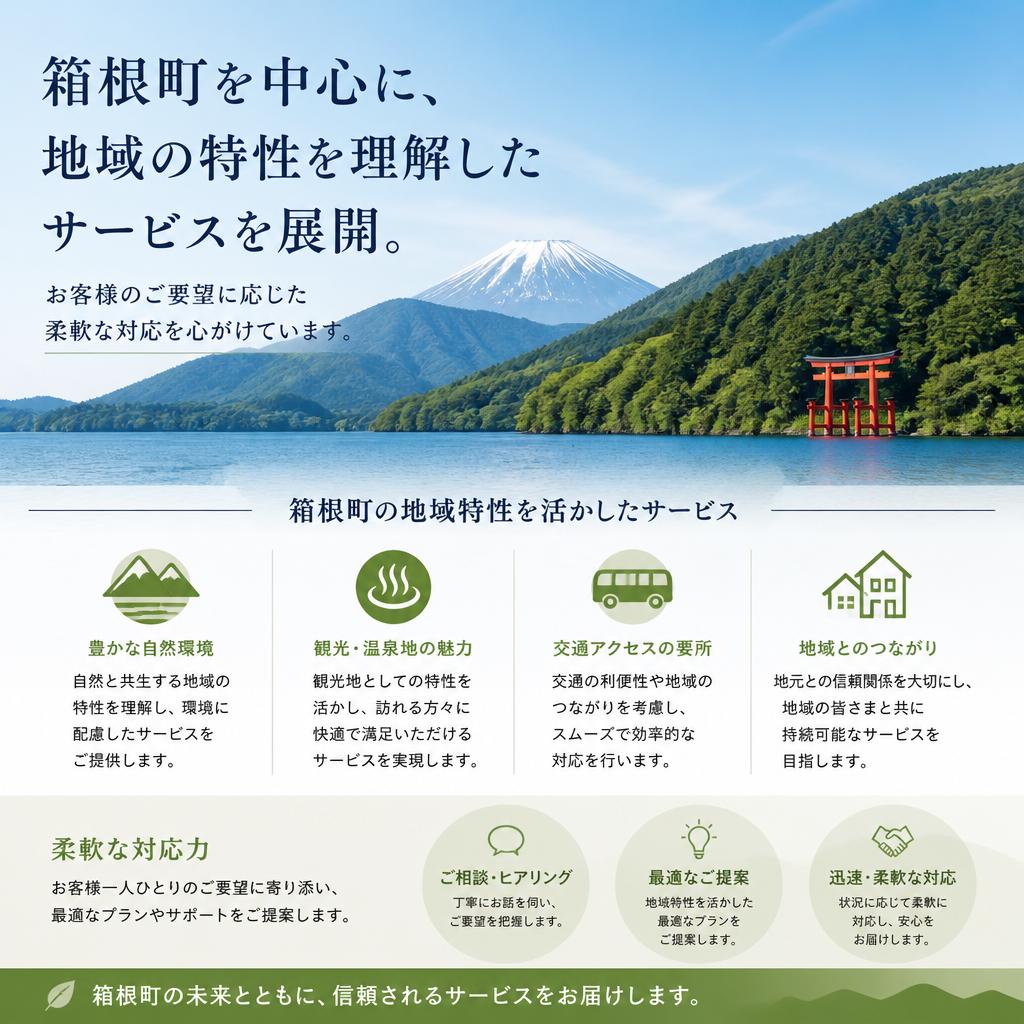 箱根町に密着したサービス