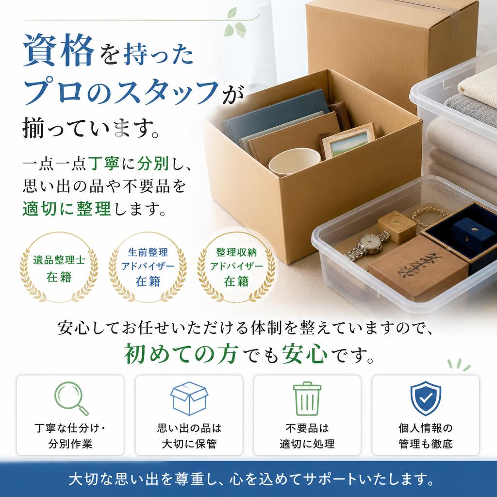 信頼できるプロの手による安心のサポート