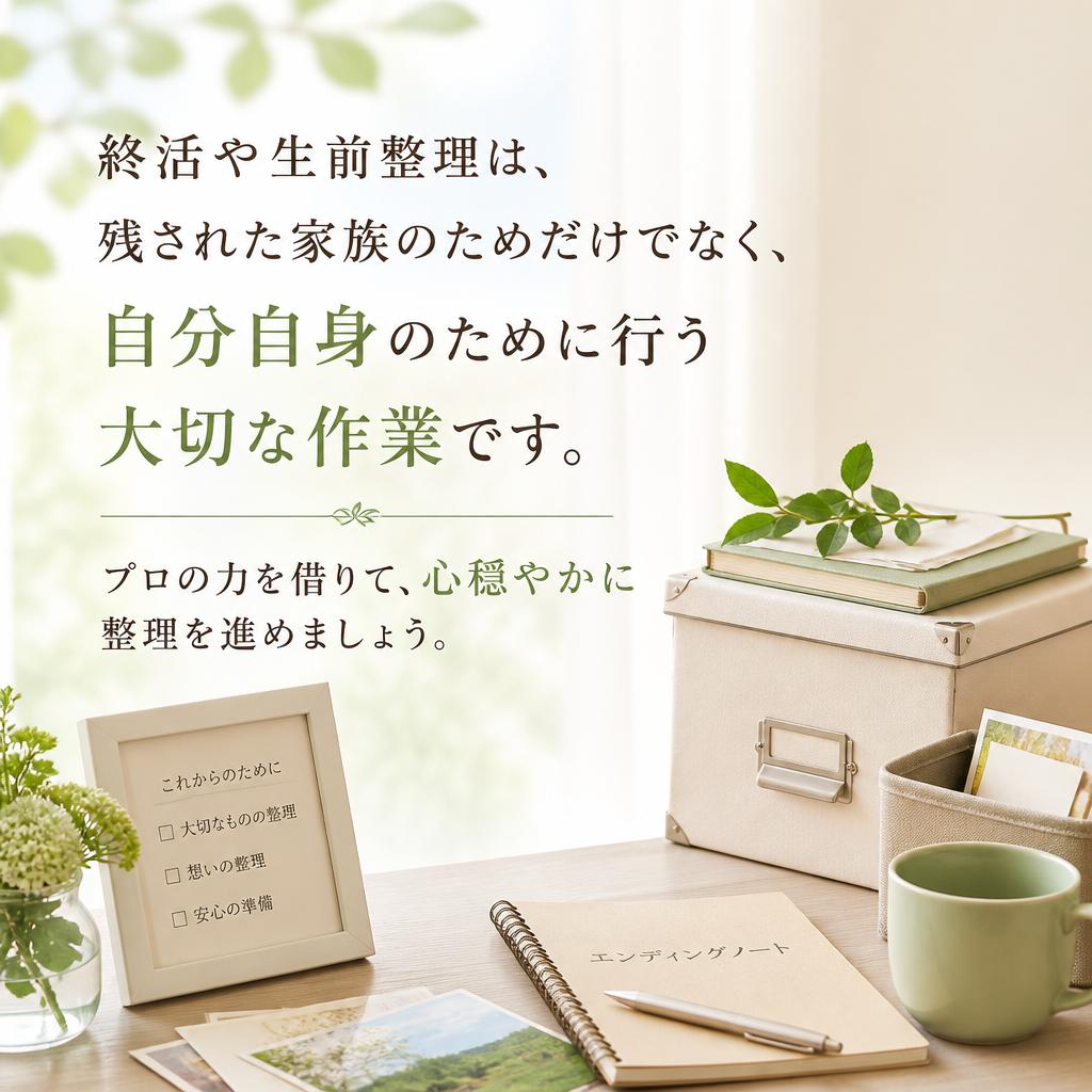終活・生前整理を始めよう
