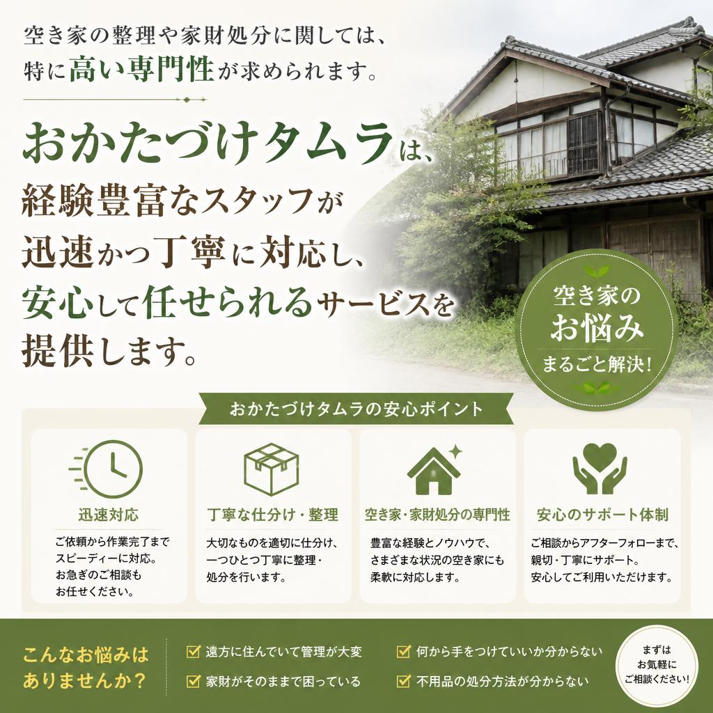 空き家の家財処分のプロフェッショナル