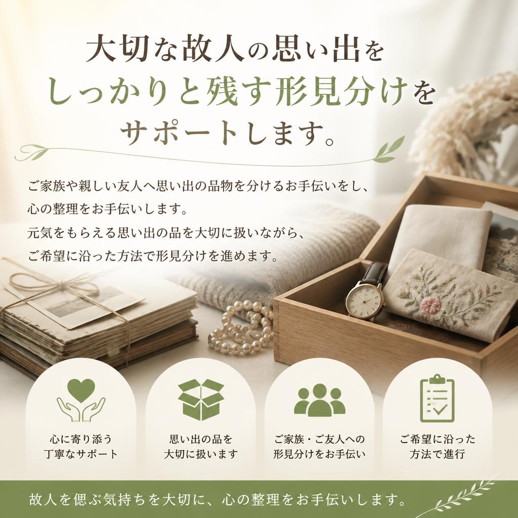 形見分けのサポート