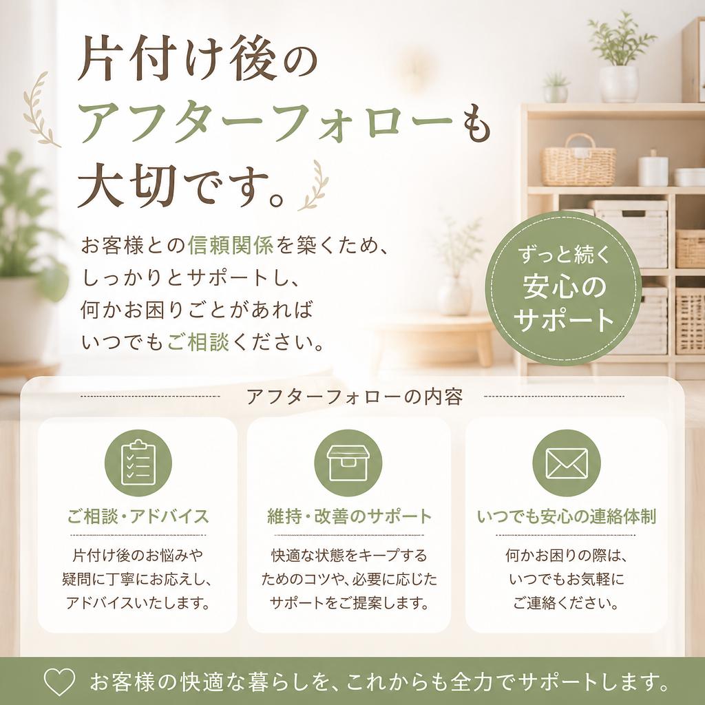 信頼性の高いアフターフォロー