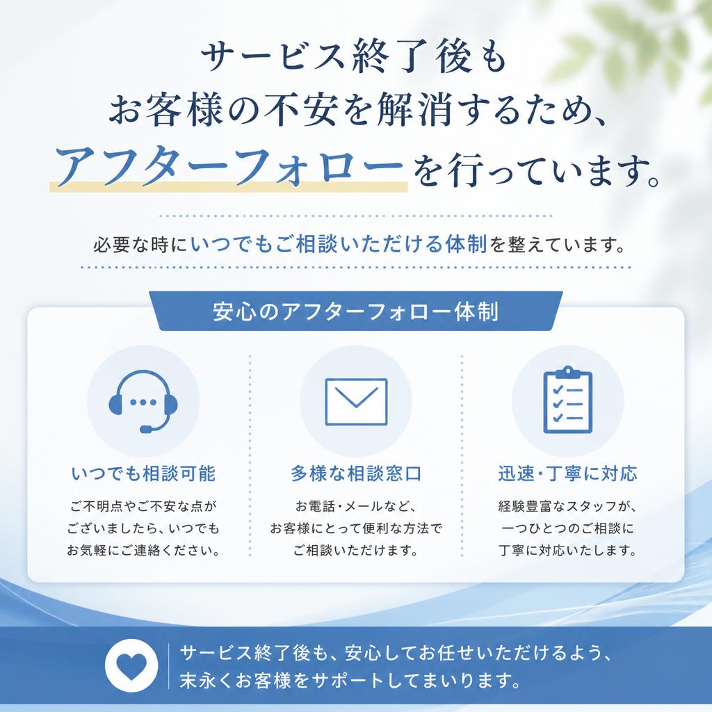 アフターフォローの充実