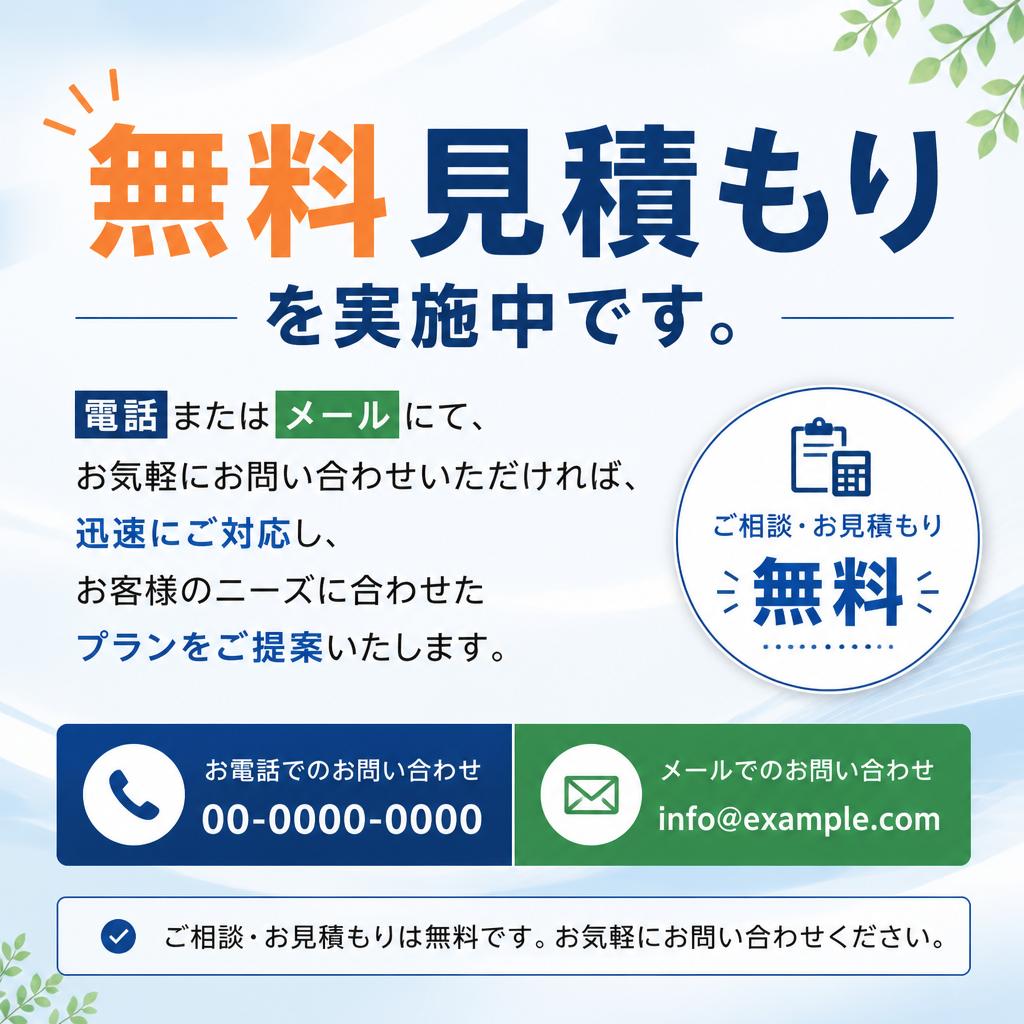 まずはお気軽にお問い合わせを！
