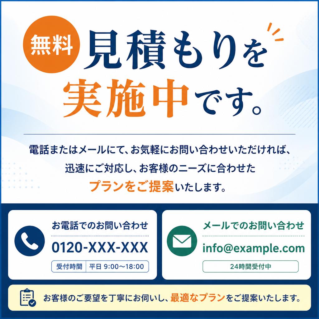 まずはお気軽にお問い合わせを！