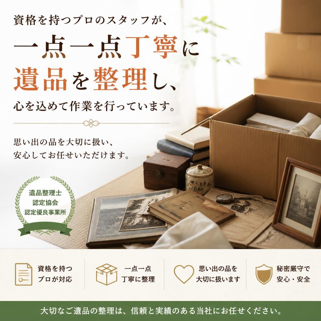 遺品整理の専門家が対応