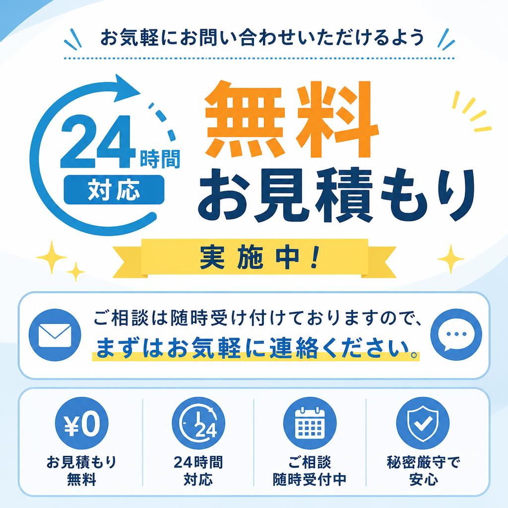 まずは無料お見積もりから！