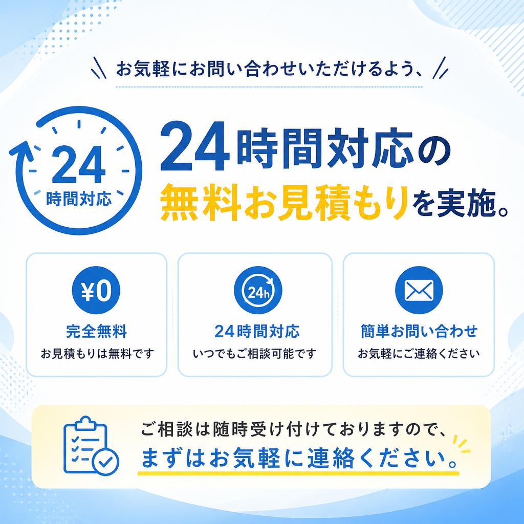 まずは無料お見積もりから！