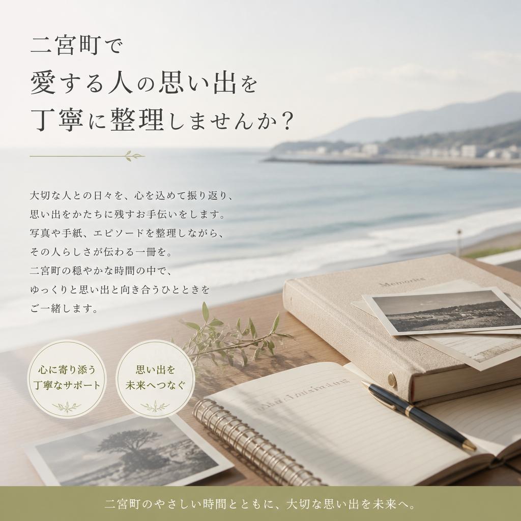 二宮町で愛する人の思い出を丁寧に整理しませんか？