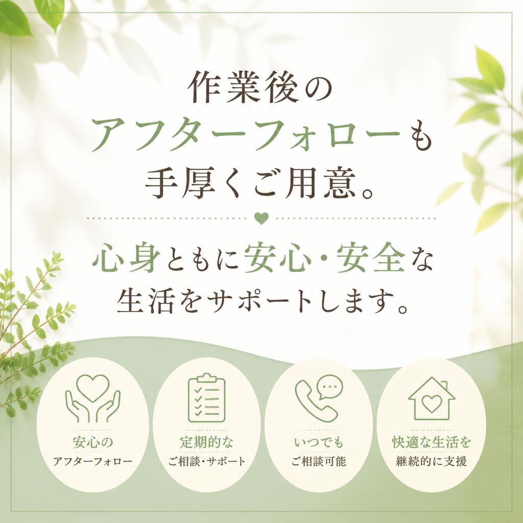 アフターフォローの充実