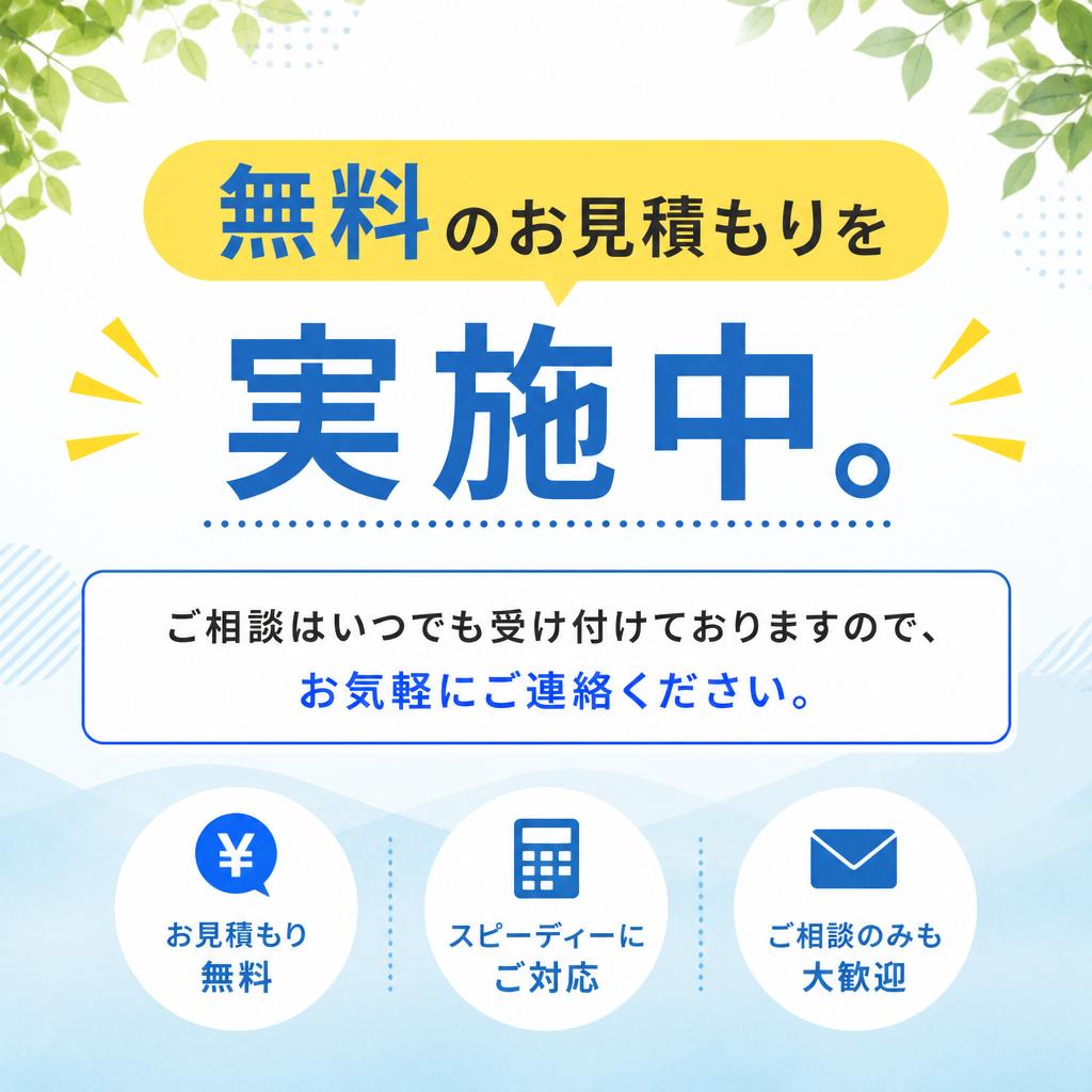 まずはお気軽にお問い合わせください！