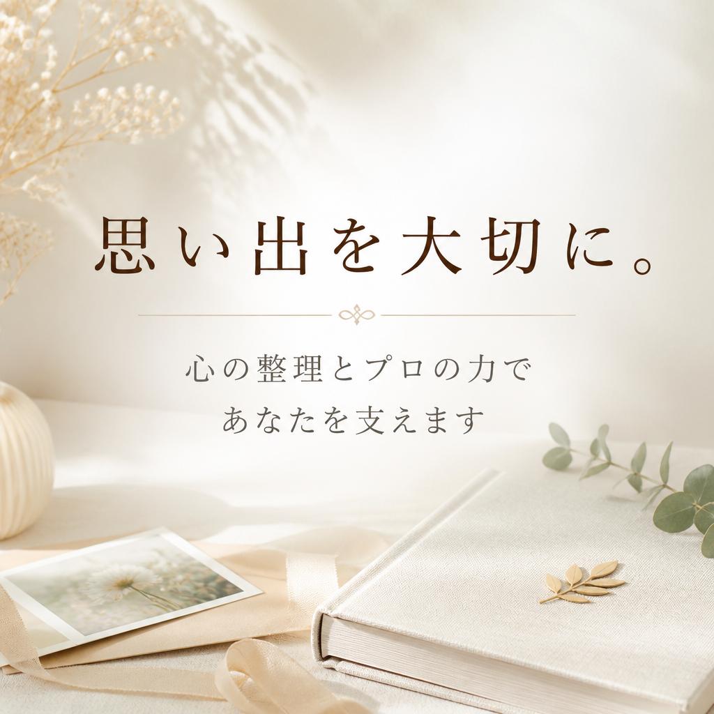 思い出を大切に。心の整理とプロの力であなたを支えます