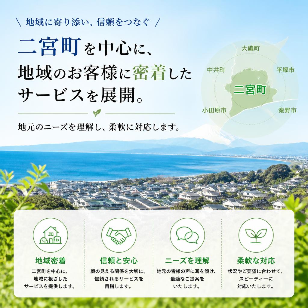 地域密着の安心サポート