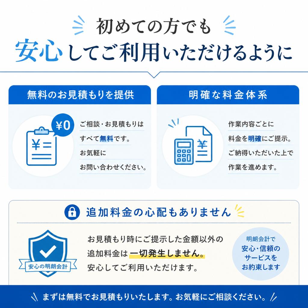 無料見積もりで安心スタート