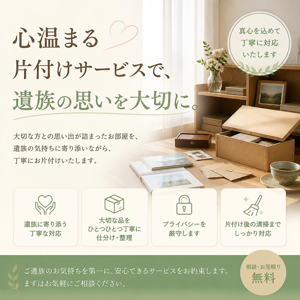 心温まる片付けサービスで、遺族の思いを大切に。