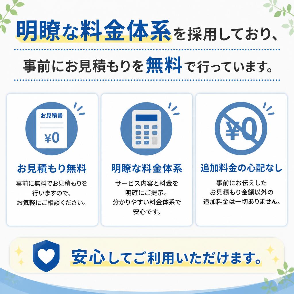 明確な料金体系