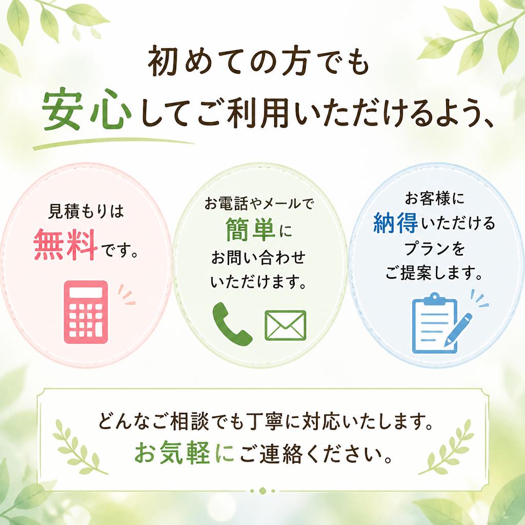 無料見積もりで安心のスタート