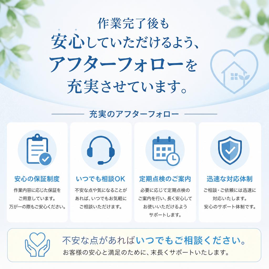 アフターフォローサービス