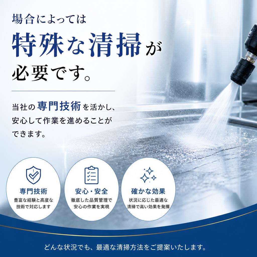 特殊清掃が必要な場合もお任せ