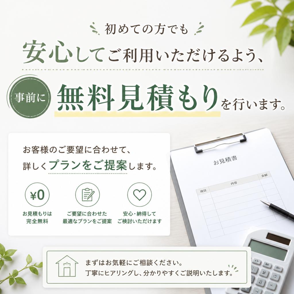 無料見積もりで安心スタート