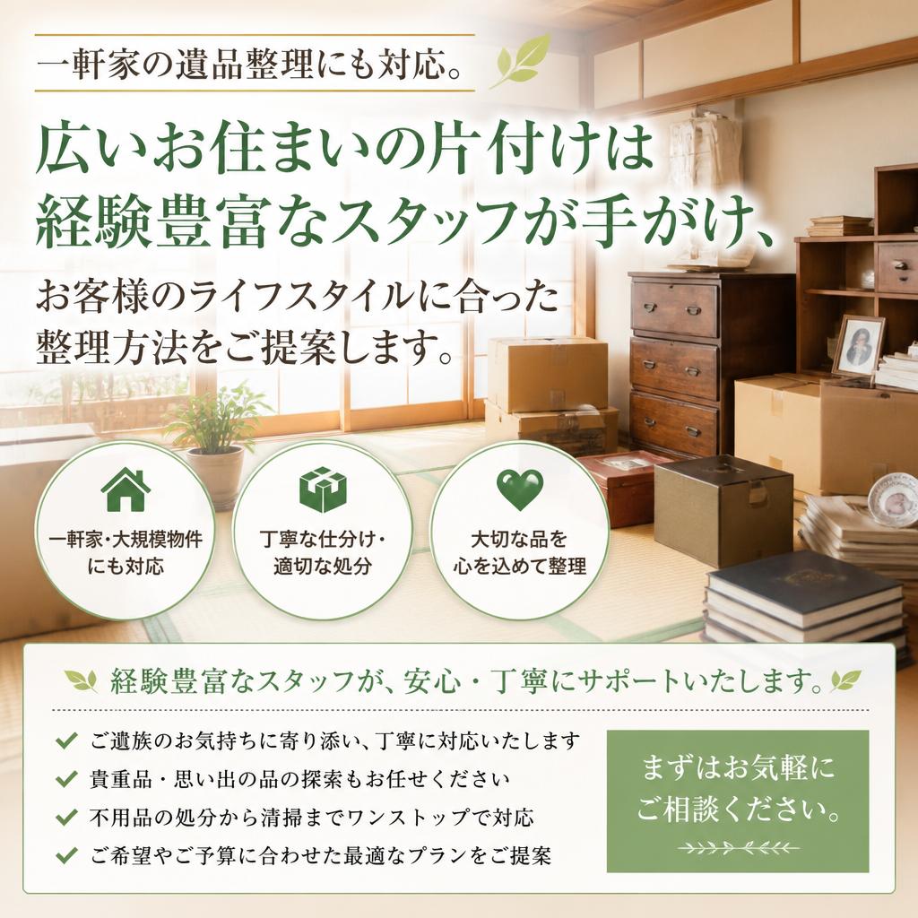 一軒家整理もお任せ!