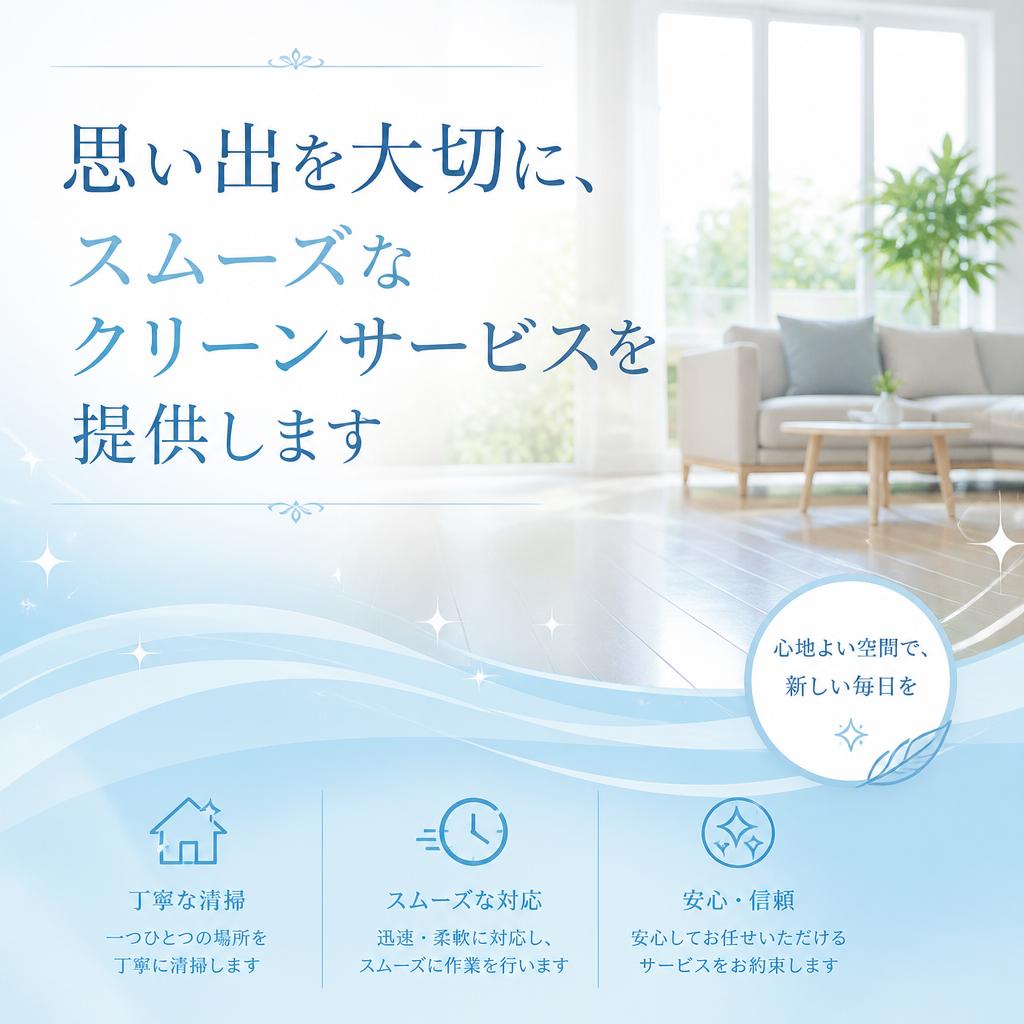 思い出を大切に、スムーズなクリーンサービスを提供します