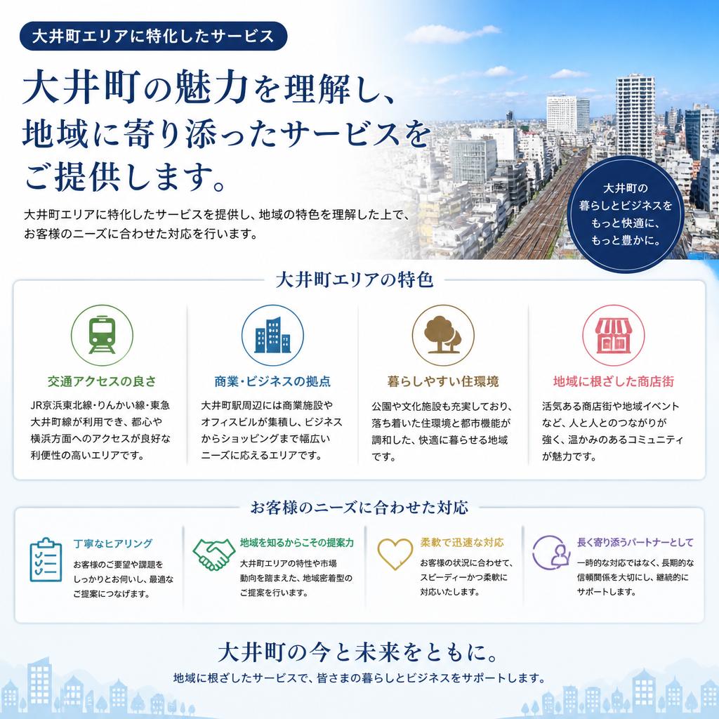 大井町に特化した地域密着型サービス