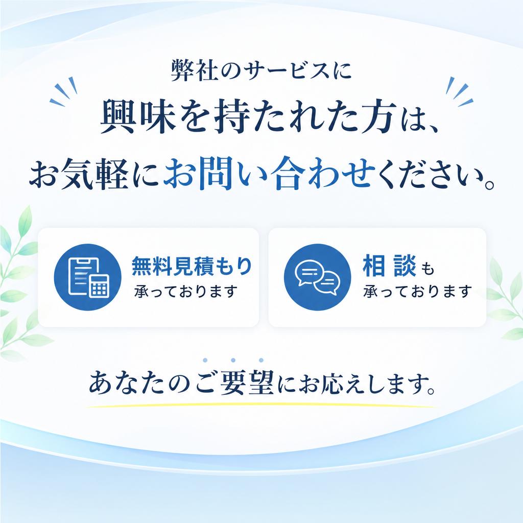 まずはお気軽にお問い合わせを