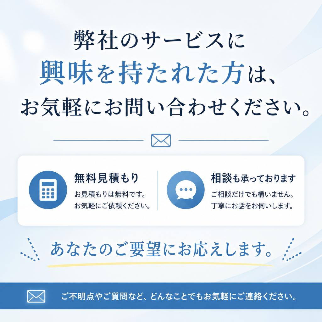 まずはお気軽にお問い合わせを