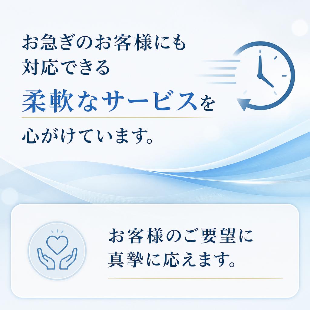 5. 柔軟な対応とお客様満足保証