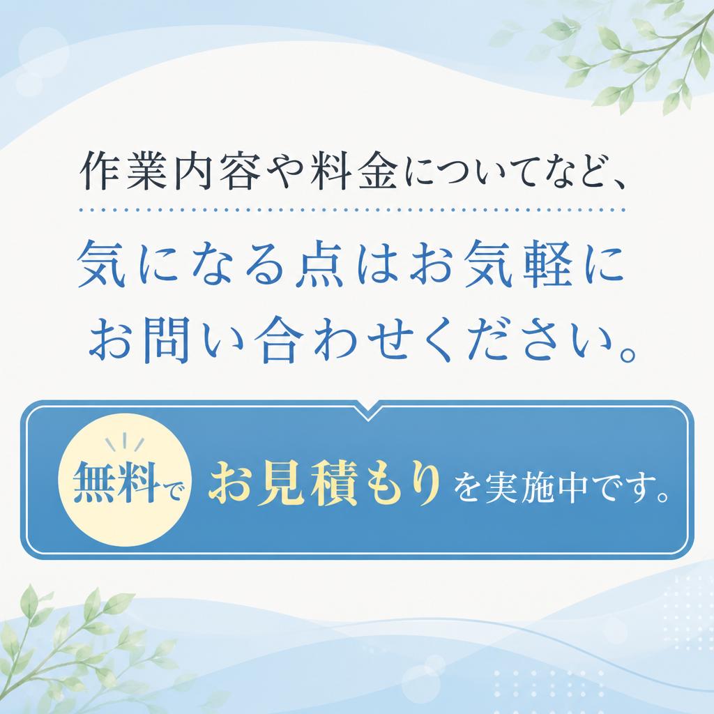7. お問い合わせ方法と無料お見積もり